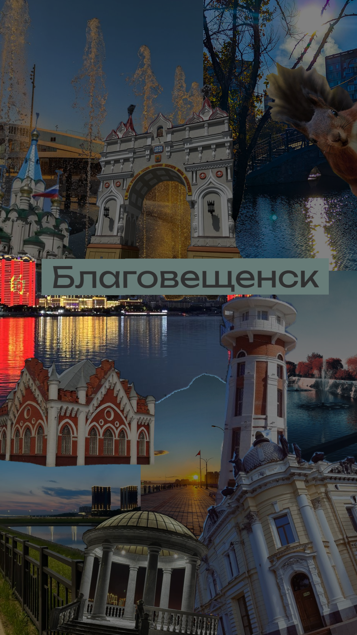 Благовещенск