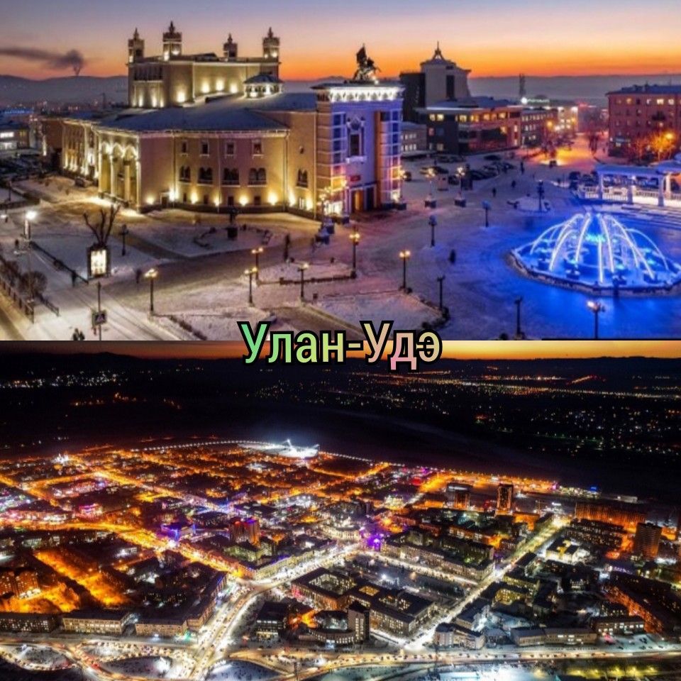 Улан-Удэ